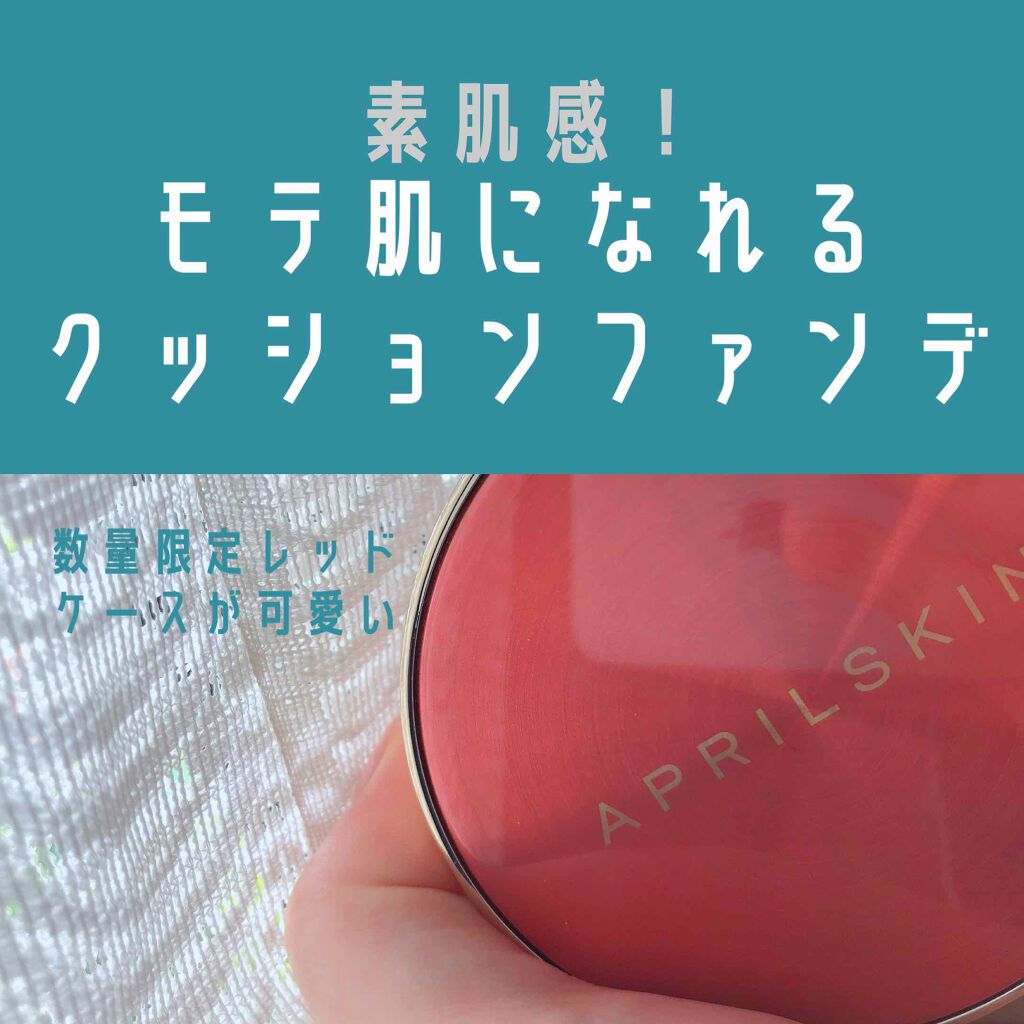 超スリムクッション/APRILSKIN/クッションファンデーションを使ったクチコミ(1枚目)