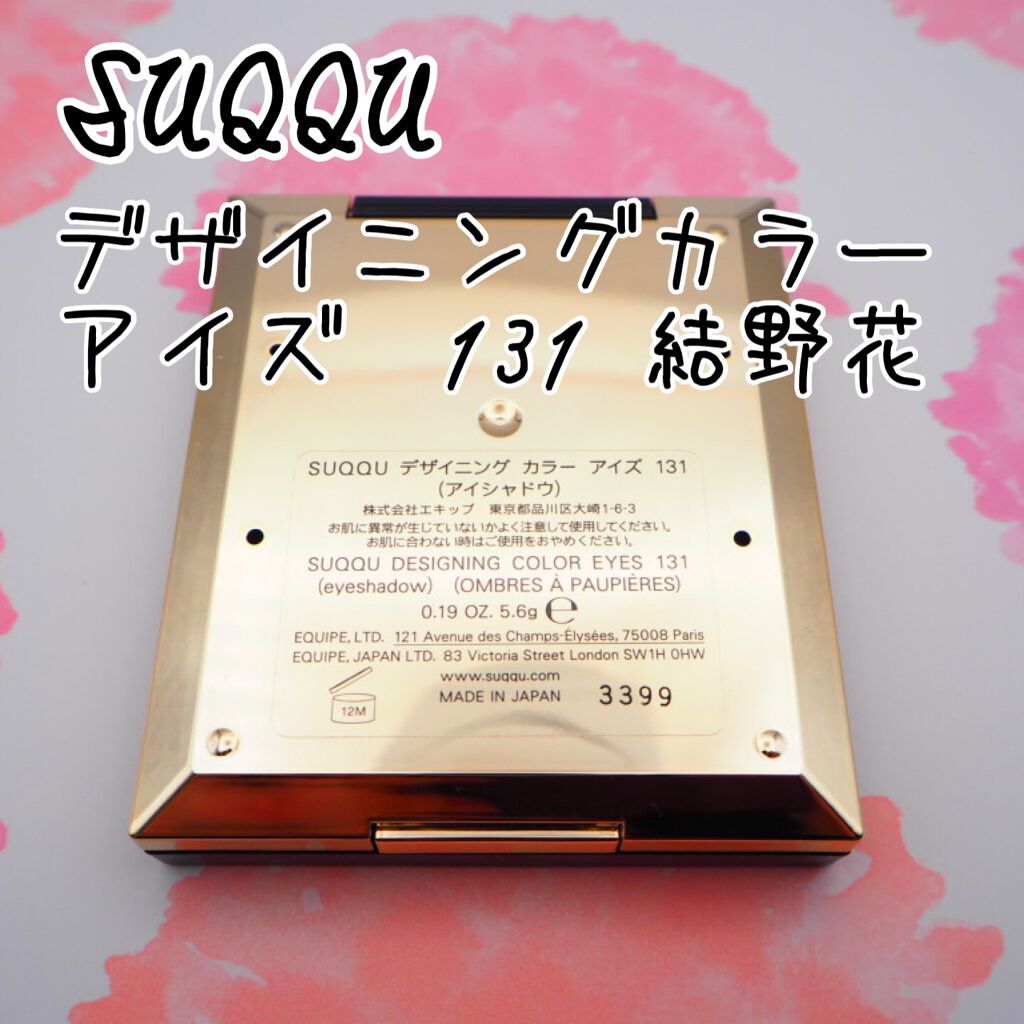 デザイニング カラー アイズ/SUQQU/アイシャドウパレットを使ったクチコミ(3枚目)