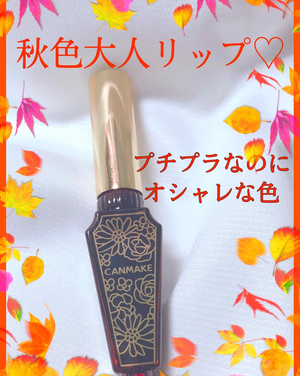 リップティントジャム/キャンメイク/リップグロスを使ったクチコミ(1枚目)