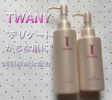 マイルドクレンジングオイル/TWANY/オイルクレンジングを使ったクチコミ（1枚目）