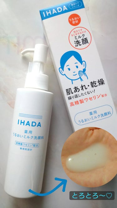 IHADA  薬用うるおいミルク洗顔料のクチコミ「肌あれや乾燥を繰り返したくないなら
IHADAの薬用うるおいミルク洗顔料がオススメ👌

泡立て.....」（1枚目）