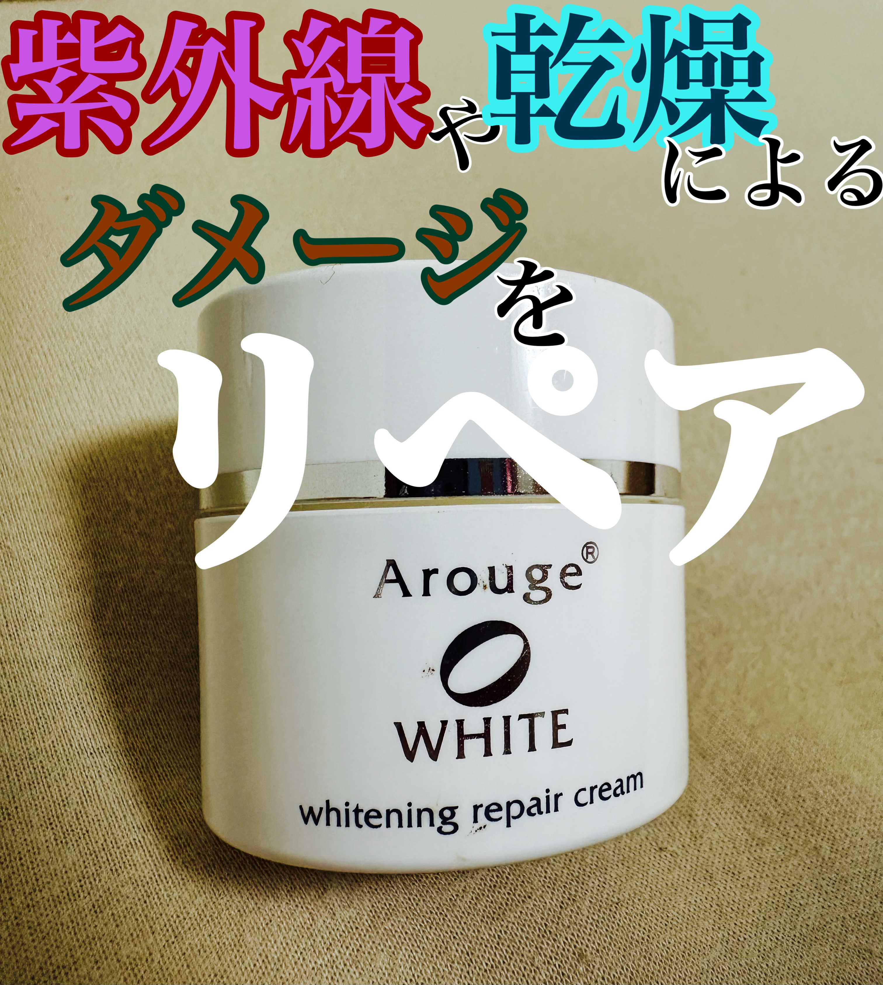 ホワイトニング リペア クリーム/アルージェ/フェイスクリームを使ったクチコミ（1枚目）