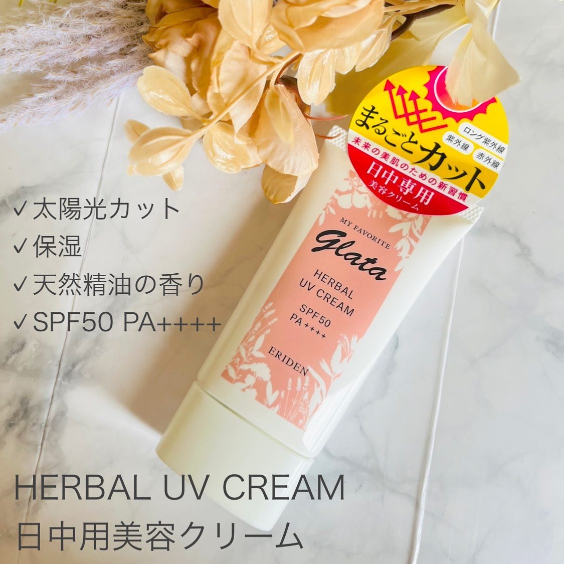 グラータ ハーバルUVクリーム/エリデン/日焼け止めクリームを使ったクチコミ（1枚目）