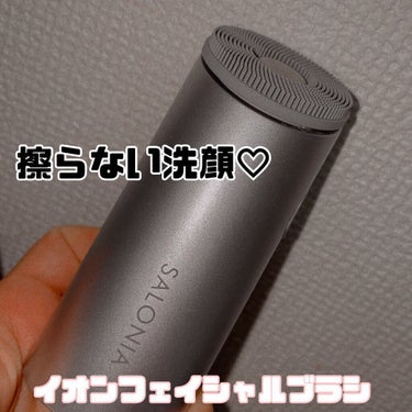 イオンフェイシャルブラシ(電動洗顔ブラシ)/SALONIA/美顔器・マッサージを使ったクチコミ（1枚目）