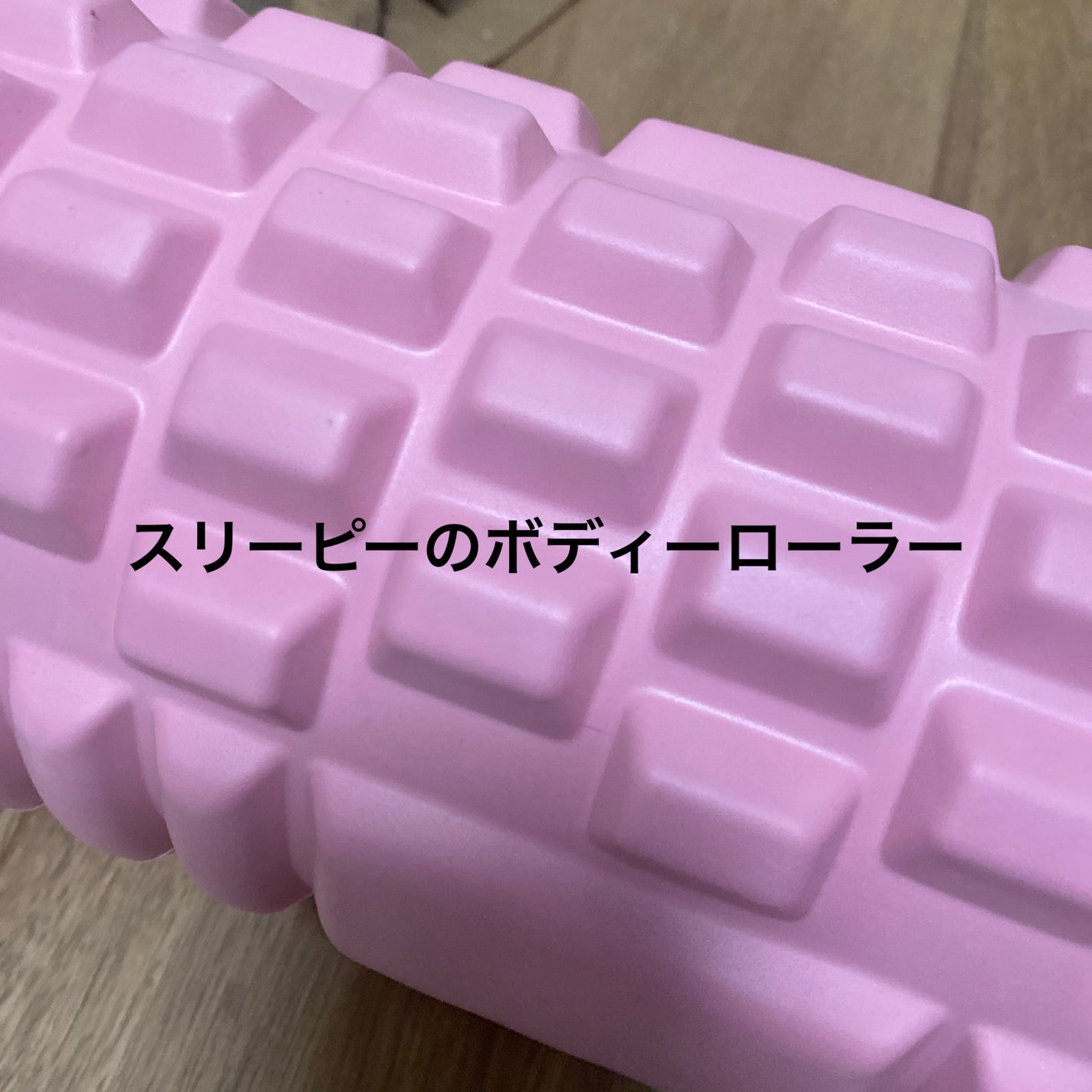 ボディローラー/DAISO/フォームローラーを使ったクチコミ(1枚目)