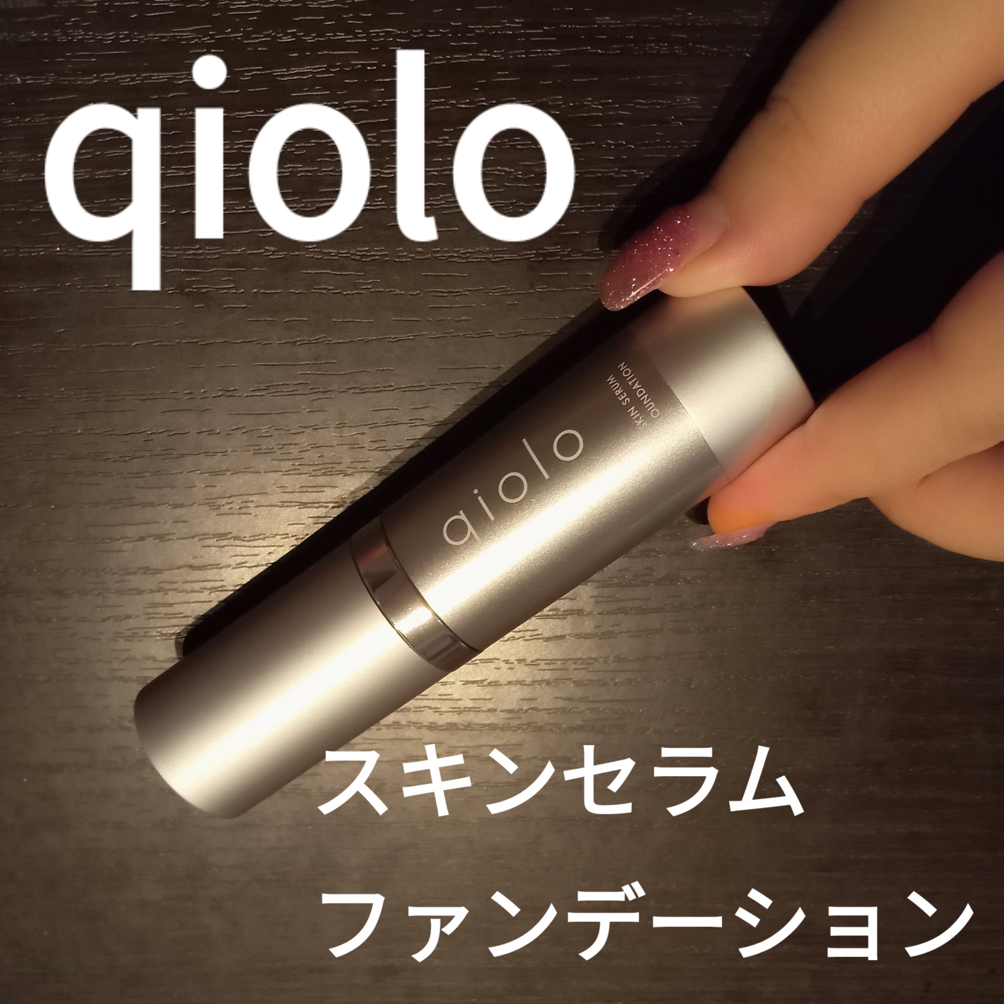 スキンセラムファンデーション/qiolo/リキッドファンデーションを使ったクチコミ（1枚目）