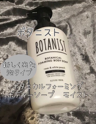 ボタニカルフォーミング ボディーソープ（モイスト）/BOTANIST/ボディソープを使ったクチコミ（1枚目）