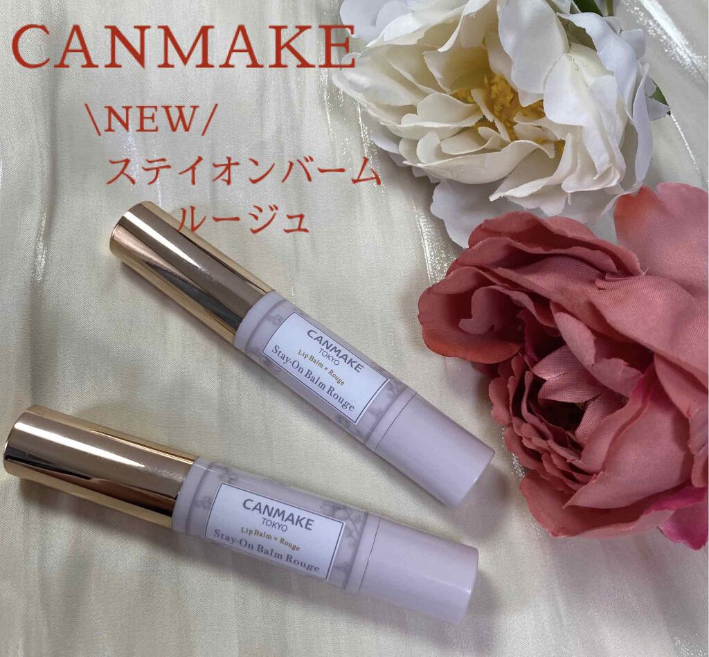 ステイオンバームルージュ/キャンメイク/口紅を使ったクチコミ（1枚目）