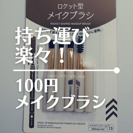 ロケット型 メイクブラシ/DAISO/メイクブラシを使ったクチコミ(1枚目)