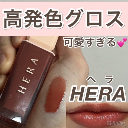 センシュアルスパイシーヌードグロス/HERA/リップグロスを使ったクチコミ(1枚目)