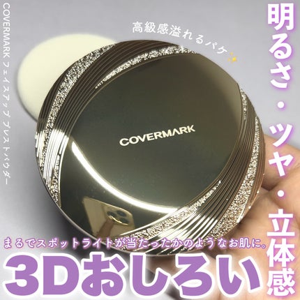 フェイスアップ プレストパウダー SPF23 / PA++/COVERMARK/プレストパウダーを使ったクチコミ(1枚目)
