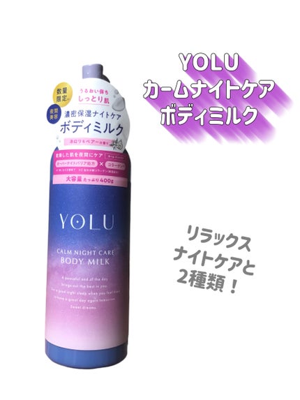カームナイトケアボディミルク/YOLU/ボディミルクを使ったクチコミ(2枚目)