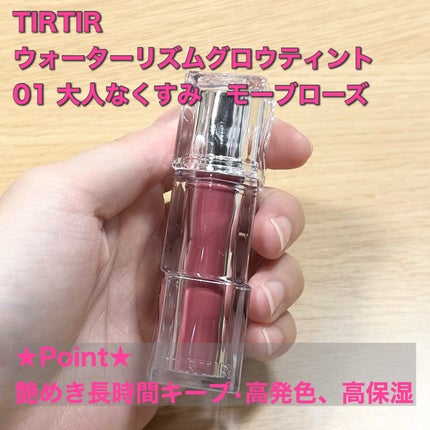 ウォーターリズムグロウティント/TIRTIR(ティルティル)/リップティントを使ったクチコミ(2枚目)