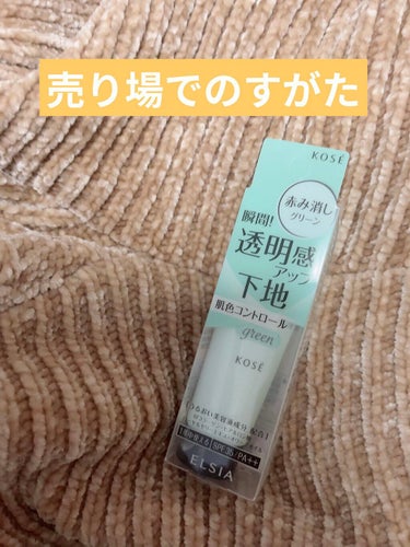 エルシア 肌色コントロール 化粧下地のクチコミ「皮膚科医に｢治療は難しいですね…｣と言われた赤み頬をどうにかしたい！！
〜化粧下地にすがる編〜.....」（2枚目）