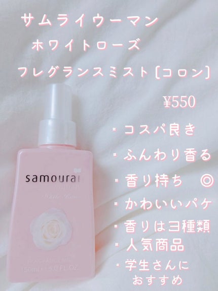 ホワイトローズ フレグランスミスト/サムライウーマン/香水(レディース)を使ったクチコミ(2枚目)