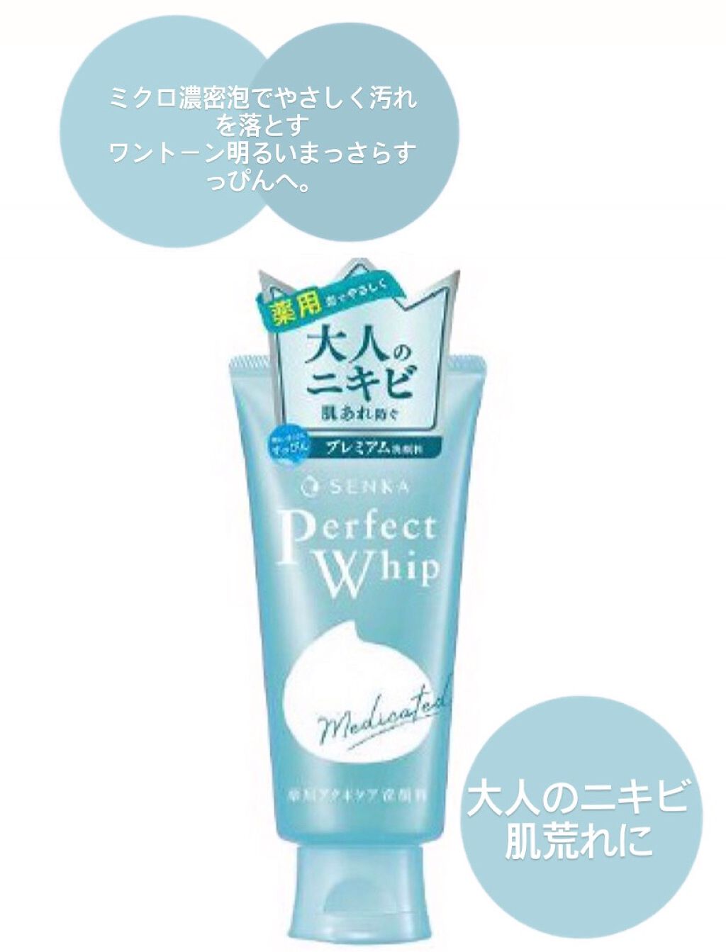 パーフェクトホイップ アクネケア/SENKA(専科)/洗顔フォームを使ったクチコミ(1枚目)