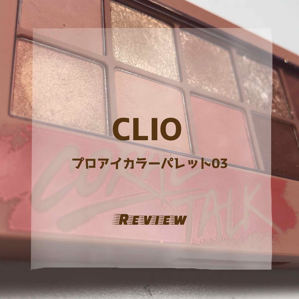 プロ アイ パレット/CLIO/アイシャドウパレットを使ったクチコミ(1枚目)