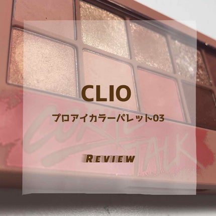 プロ アイ パレット/CLIO/アイシャドウパレットを使ったクチコミ(1枚目)