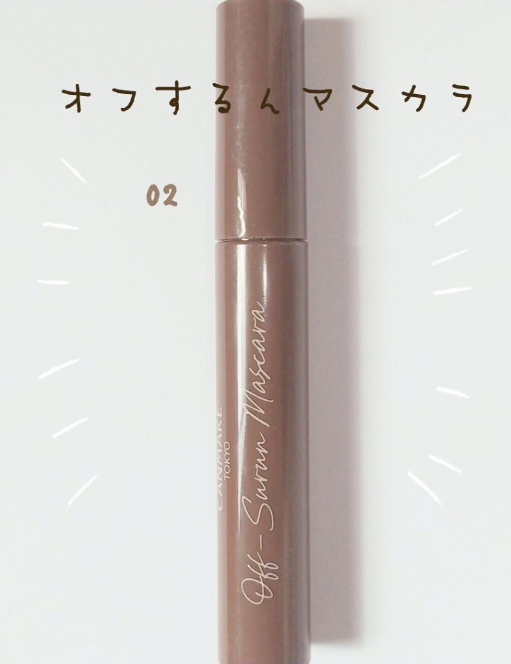 オフするんマスカラ/キャンメイク/マスカラを使ったクチコミ(1枚目)