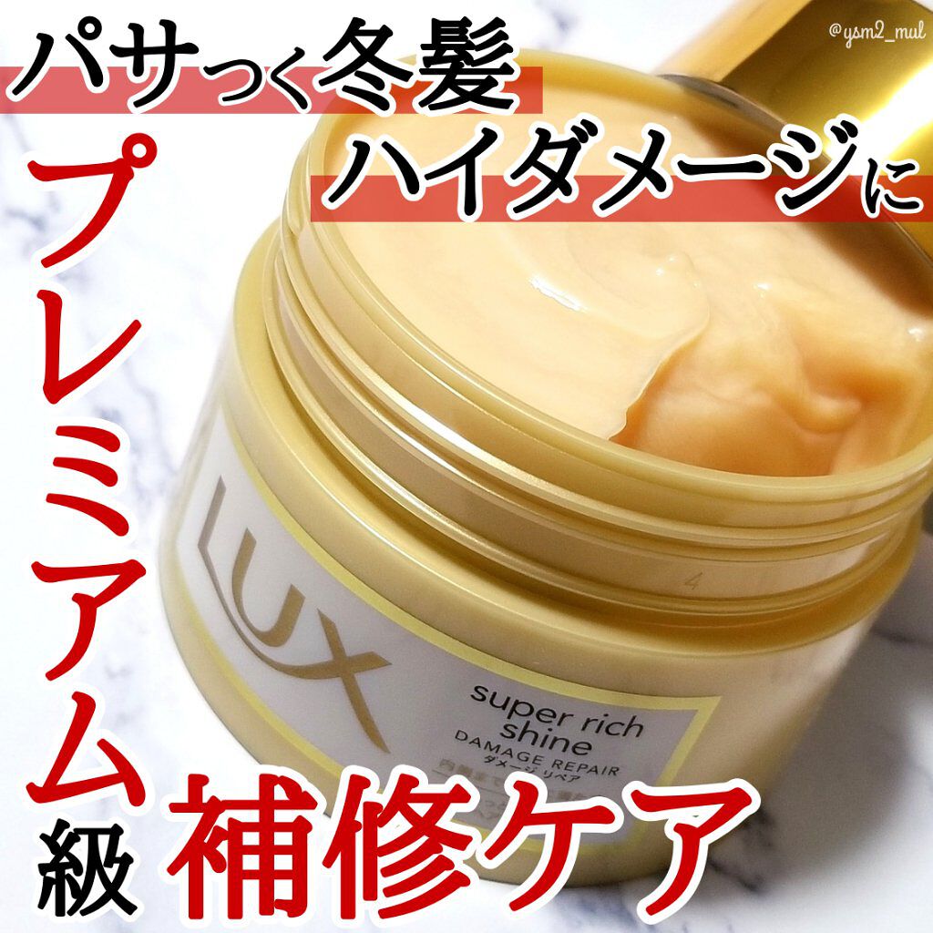 スーパーリッチシャイン ダメージリペア リッチ補修ヘアマスク/LUX/ヘアマスク・ヘアパックを使ったクチコミ(1枚目)