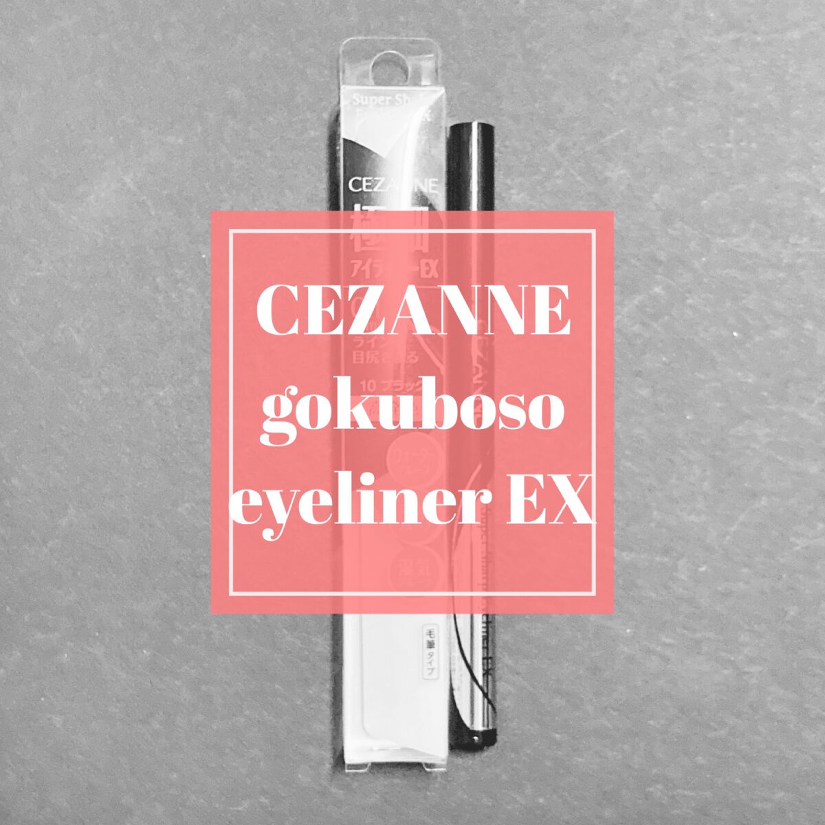 極細アイライナーEX/CEZANNE/リキッドアイライナーを使ったクチコミ(1枚目)