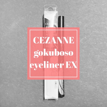 極細アイライナーEX/CEZANNE/リキッドアイライナーを使ったクチコミ(1枚目)