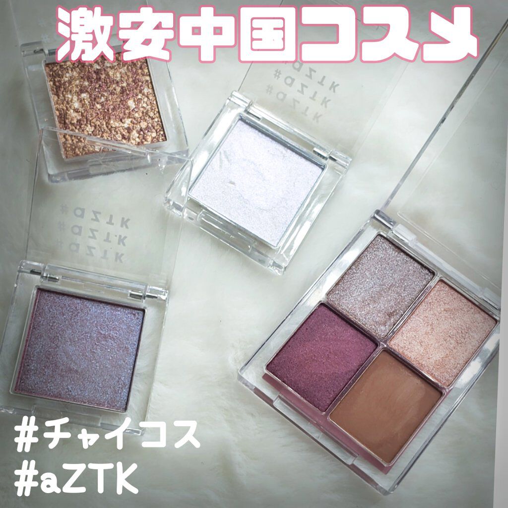 シングルアイシャドウ/aZTK/単色アイシャドウを使ったクチコミ(1枚目)