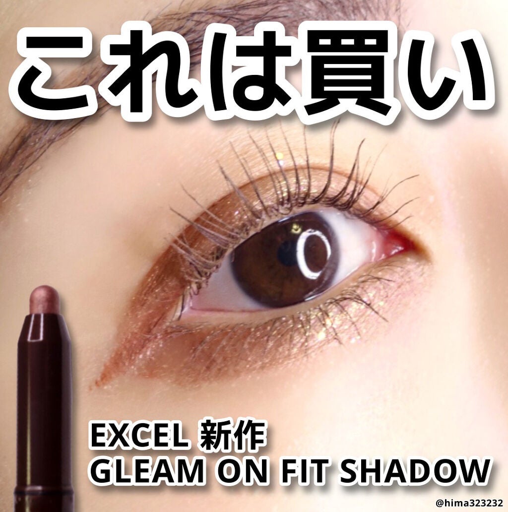 グリームオンフィットシャドウ/excel/スティックアイシャドウを使ったクチコミ(1枚目)