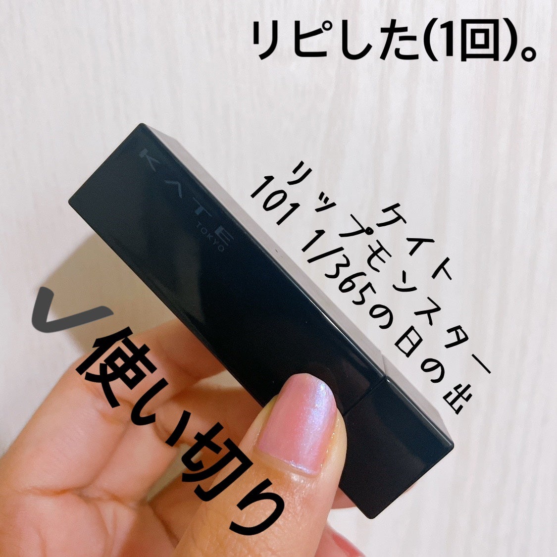 ケイト リップモンスター/KATE/口紅を使ったクチコミ(5枚目)