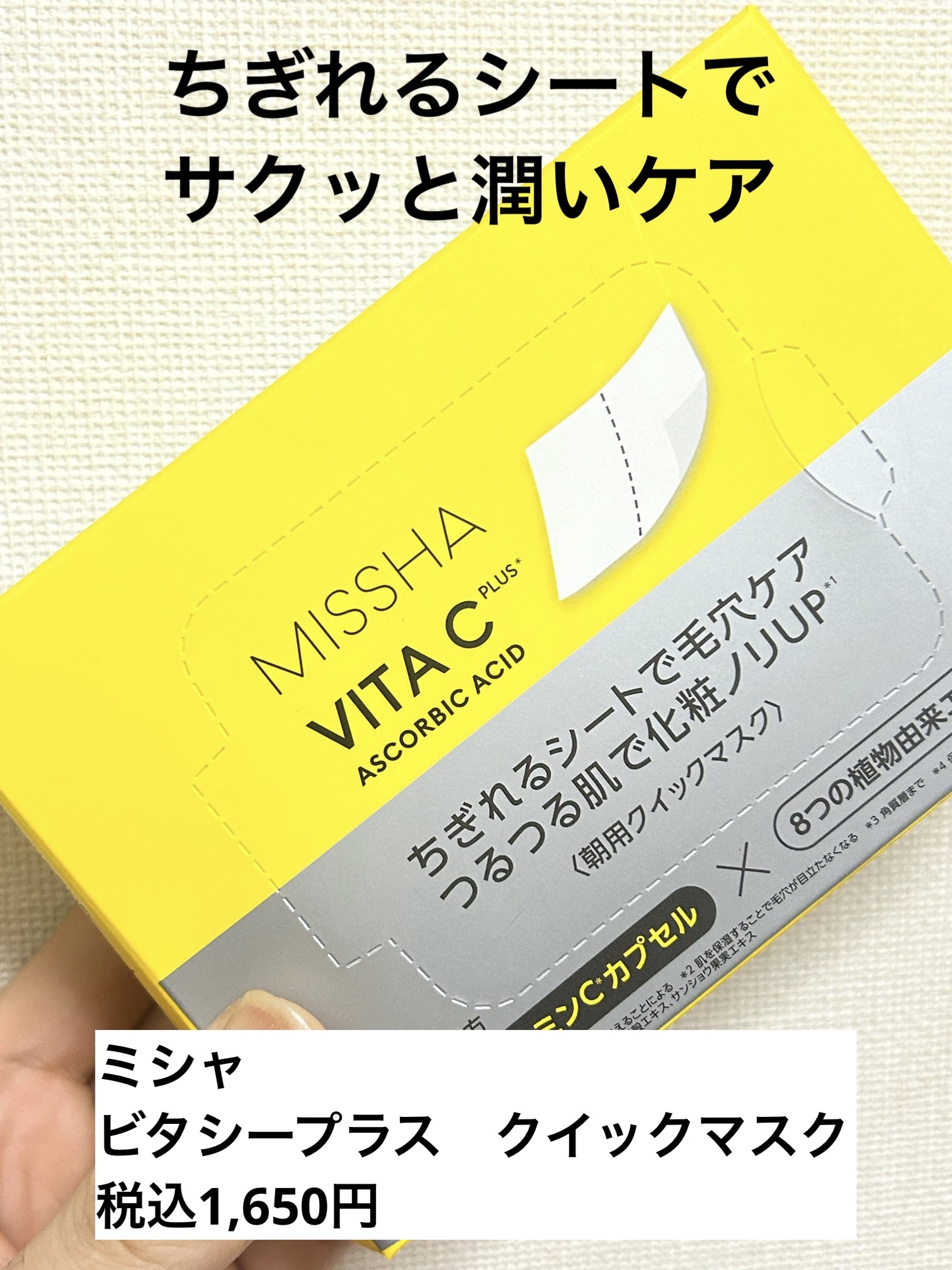 ミシャ ビタシープラス クイックマスク/MISSHA/シートマスク・パックを使ったクチコミ（1枚目）