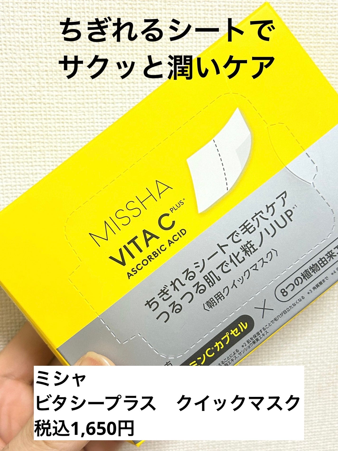 ミシャ ビタシープラス クイックマスク/MISSHA/シートマスク・パックを使ったクチコミ(1枚目)