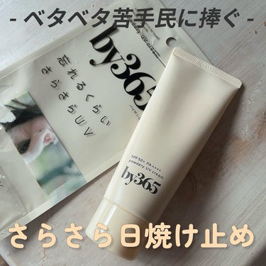 🐩UV Cream🐩
.
✔︎by365 パウダリーUVクリーム
この春新発売のべたべた苦手民のための日焼け止めクリーム🤍
.
クリームはぽてっとしてるけど塗り広げるとパウダリーなさらさらに変わるの！！