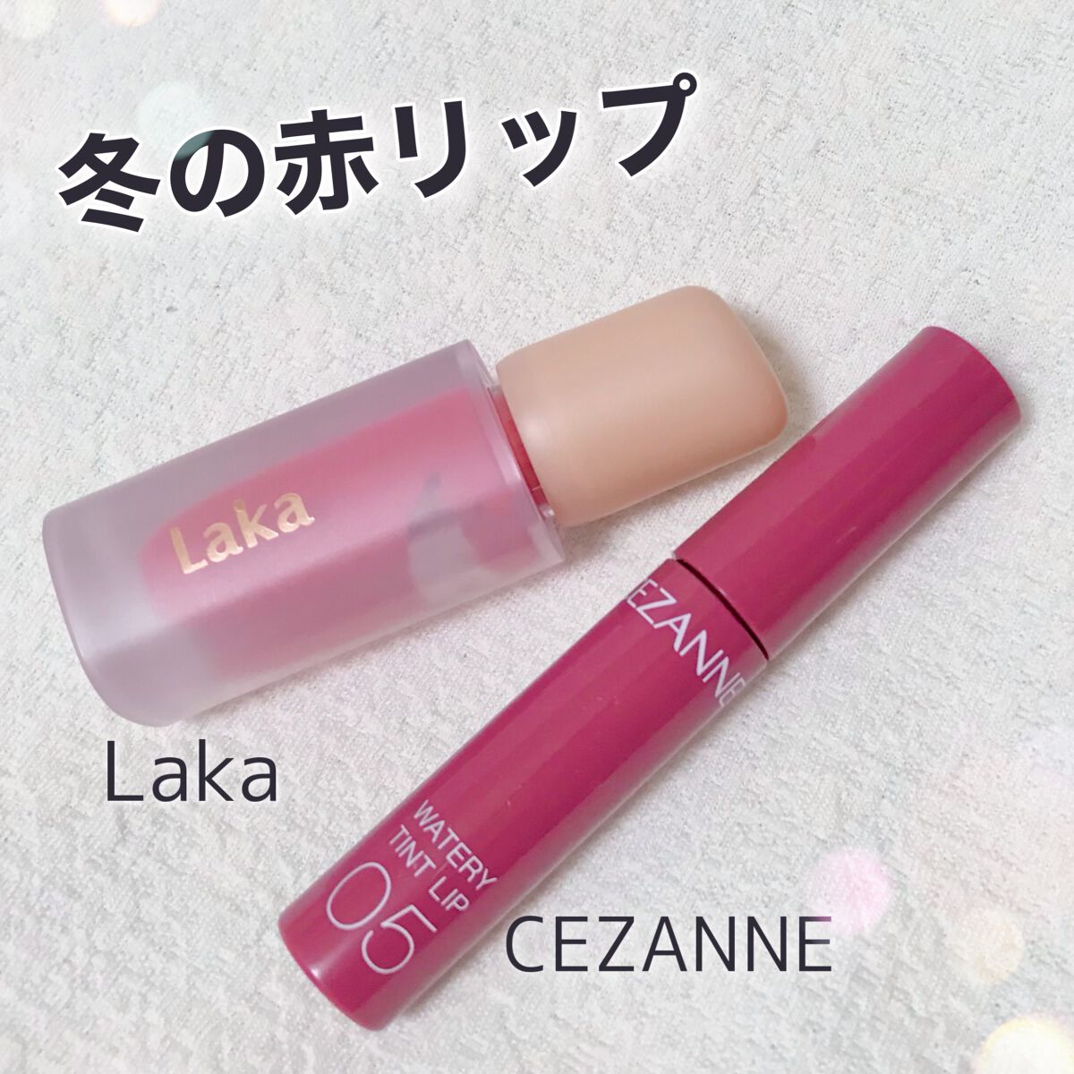 ウォータリーティントリップ/CEZANNE/リップティントを使ったクチコミ（1枚目）