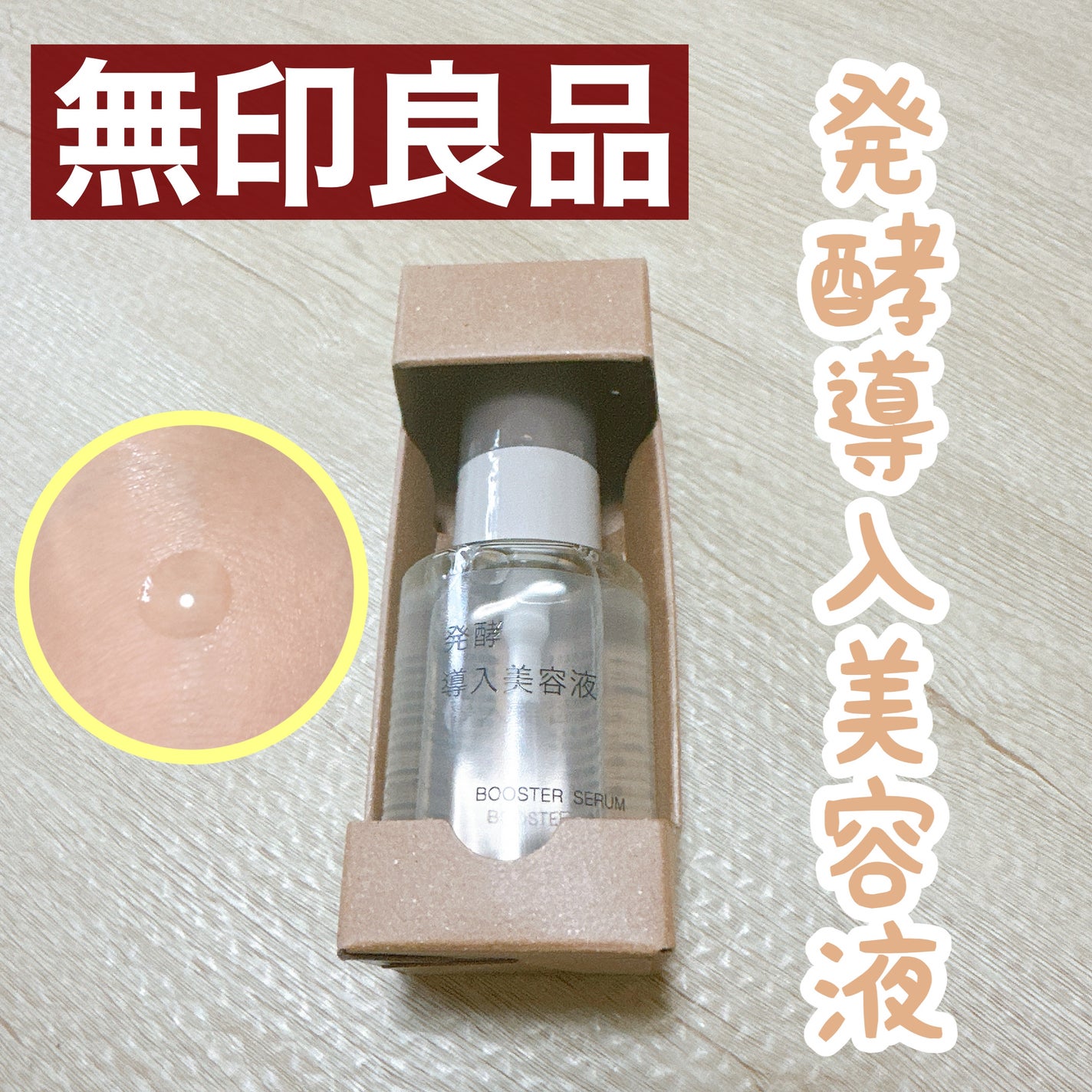 発酵導入美容液/無印良品/ブースター・導入液を使ったクチコミ(1枚目)