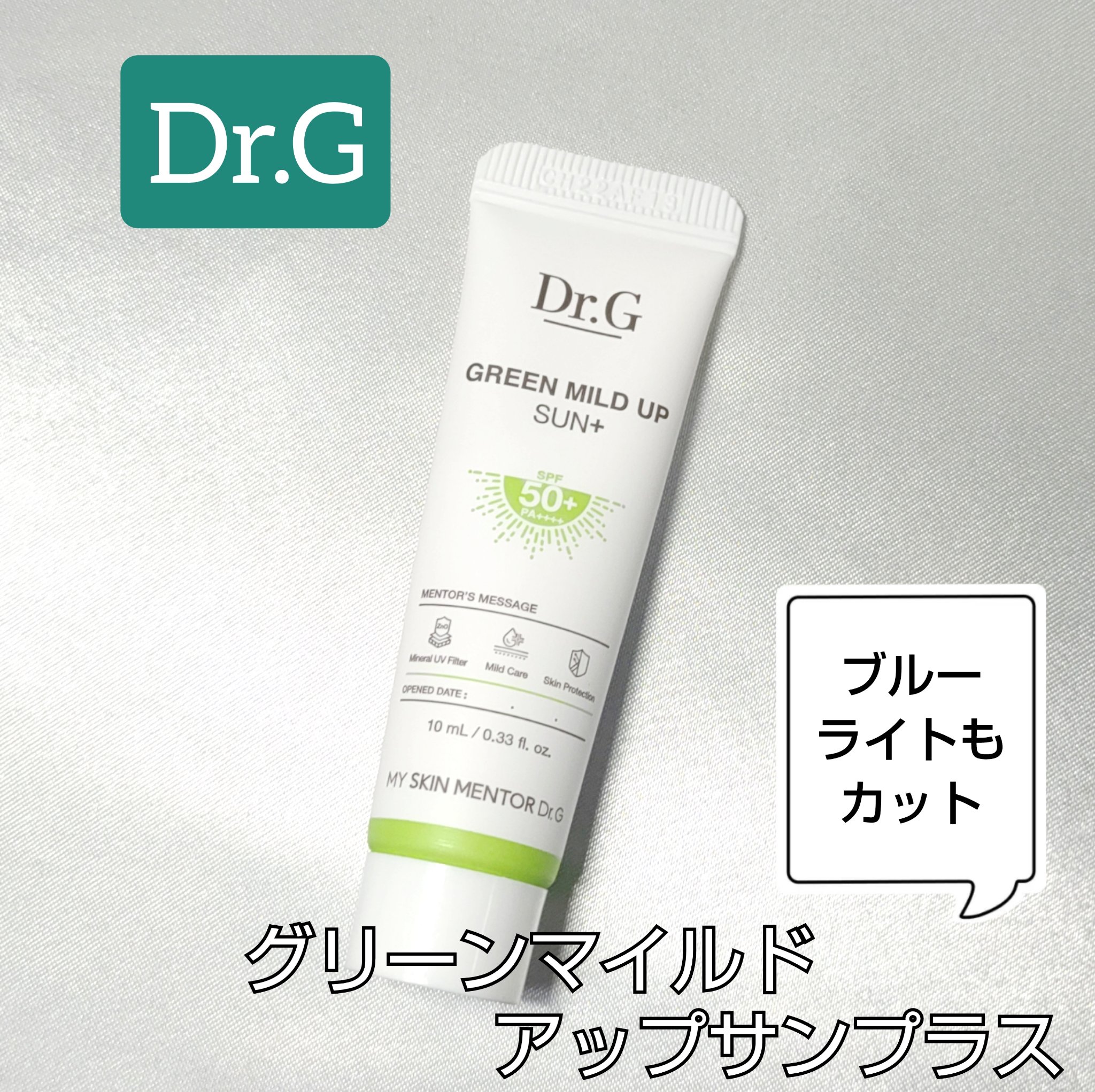 グリーンマイルドアップサンプラス/Dr.G/日焼け止めクリームを使ったクチコミ（1枚目）