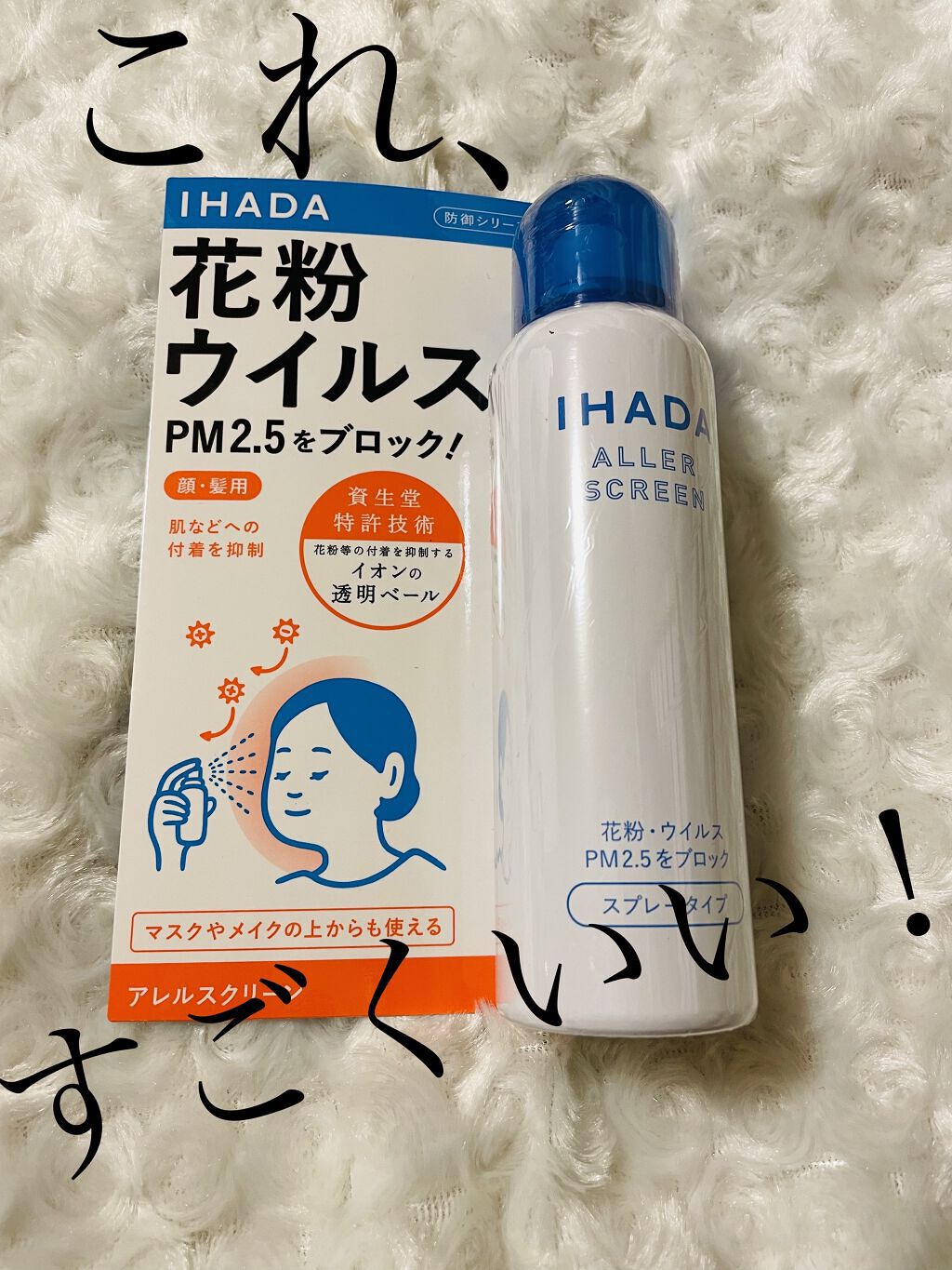 アレルスクリーン/IHADA/その他スキンケアを使ったクチコミ（1枚目）