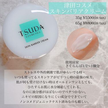 スキンバリアバーム/TSUDA SETSUKO/化粧下地を使ったクチコミ（2枚目）
