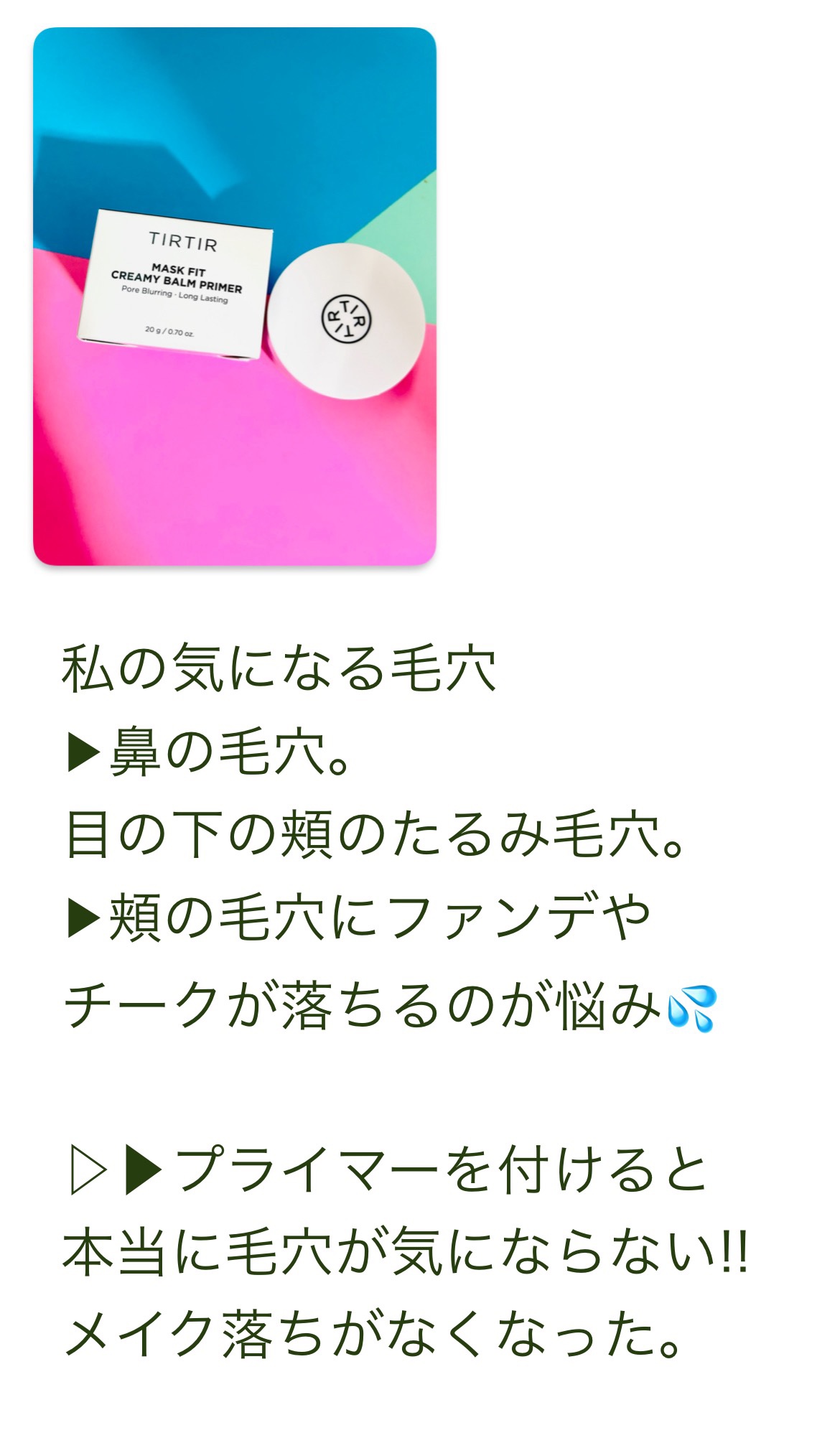 マスクフィットクリーミーバームプライマー/TIRTIR(ティルティル)/化粧下地を使ったクチコミ（3枚目）