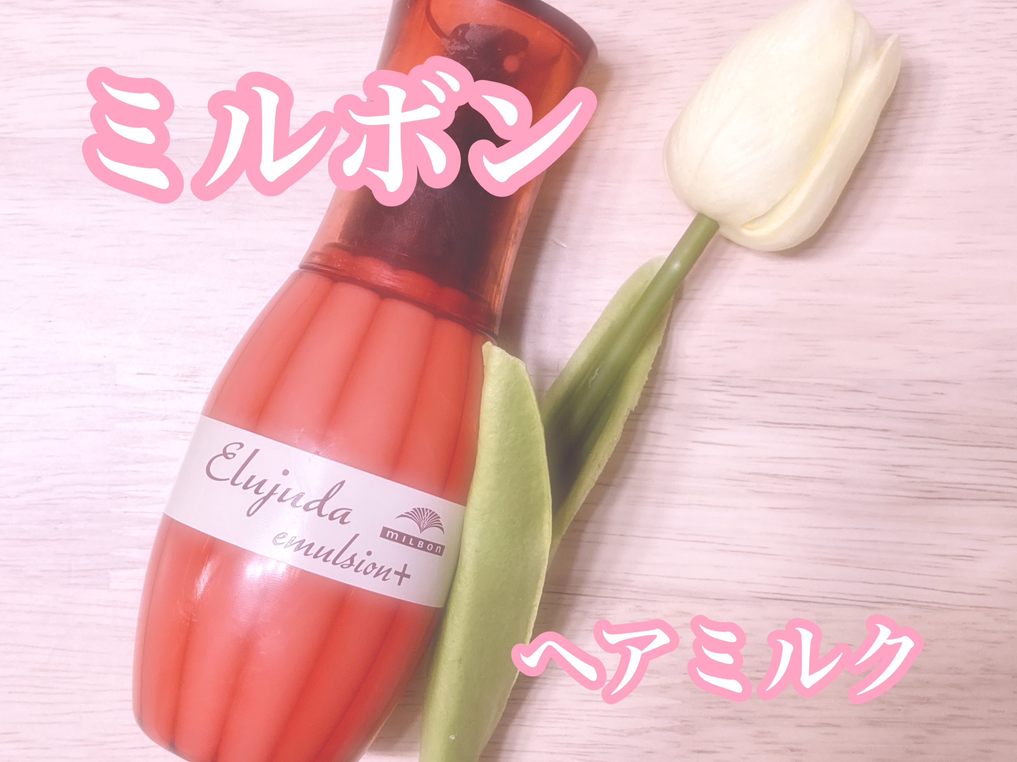 エルジューダ エマルジョン＋/エルジューダ/ヘアミルクを使ったクチコミ（1枚目）