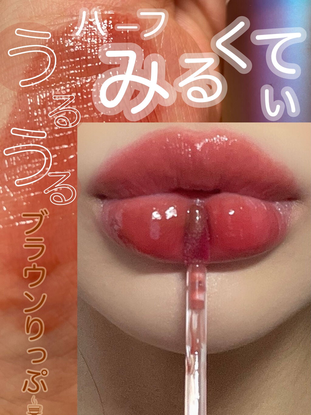 フルーツミラーリップグロス/Joocyee/リップグロスを使ったクチコミ(1枚目)