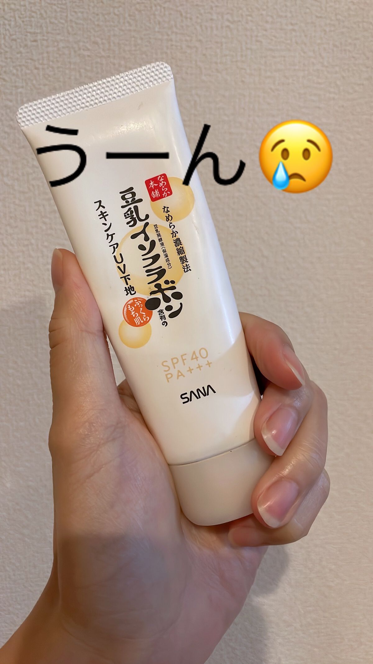 スキンケアUV下地/なめらか本舗/化粧下地を使ったクチコミ(1枚目)