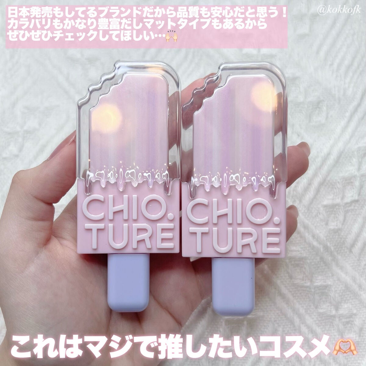 アイスクリームリップ/CHIOTURE/口紅を使ったクチコミ(7枚目)