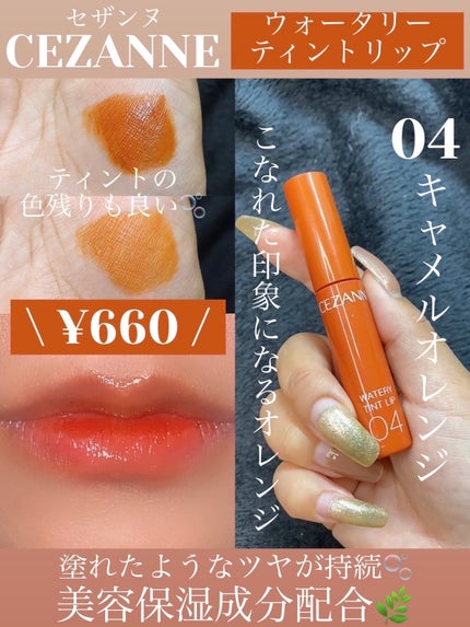 ウォータリーティントリップ/CEZANNE/リップティントを使ったクチコミ(1枚目)
