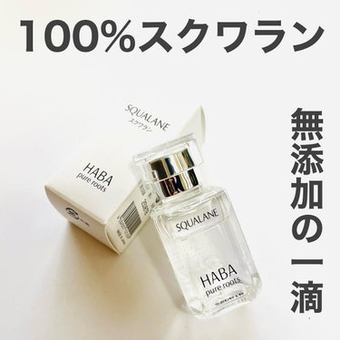 高品位「スクワラン」/HABA/フェイスオイルを使ったクチコミ（1枚目）