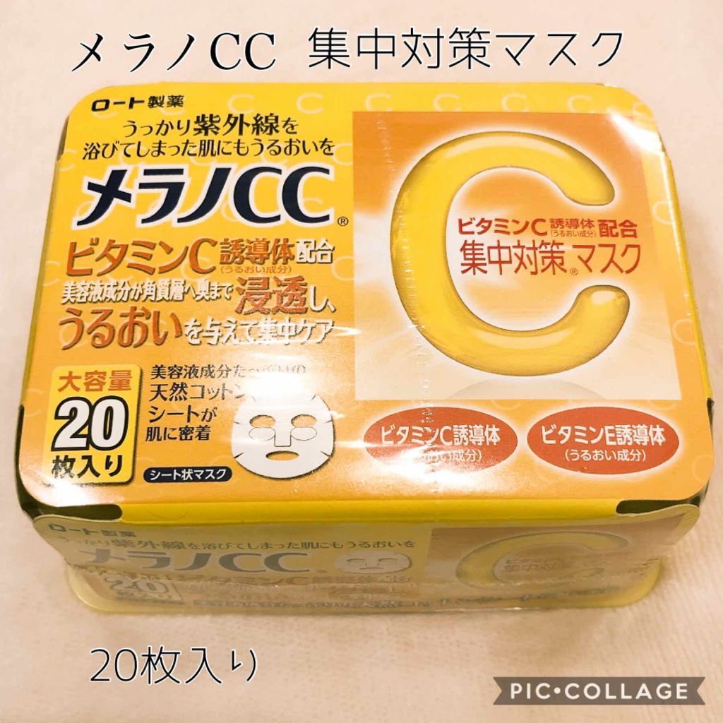 集中対策 マスク/メラノCC/シートマスク・パックを使ったクチコミ（1枚目）