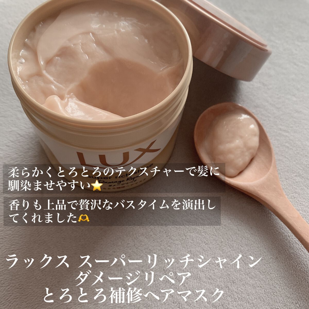 スーパーリッチシャイン ダメージリペア リッチ補修ヘアマスク/LUX/ヘアマスク・ヘアパックを使ったクチコミ(2枚目)