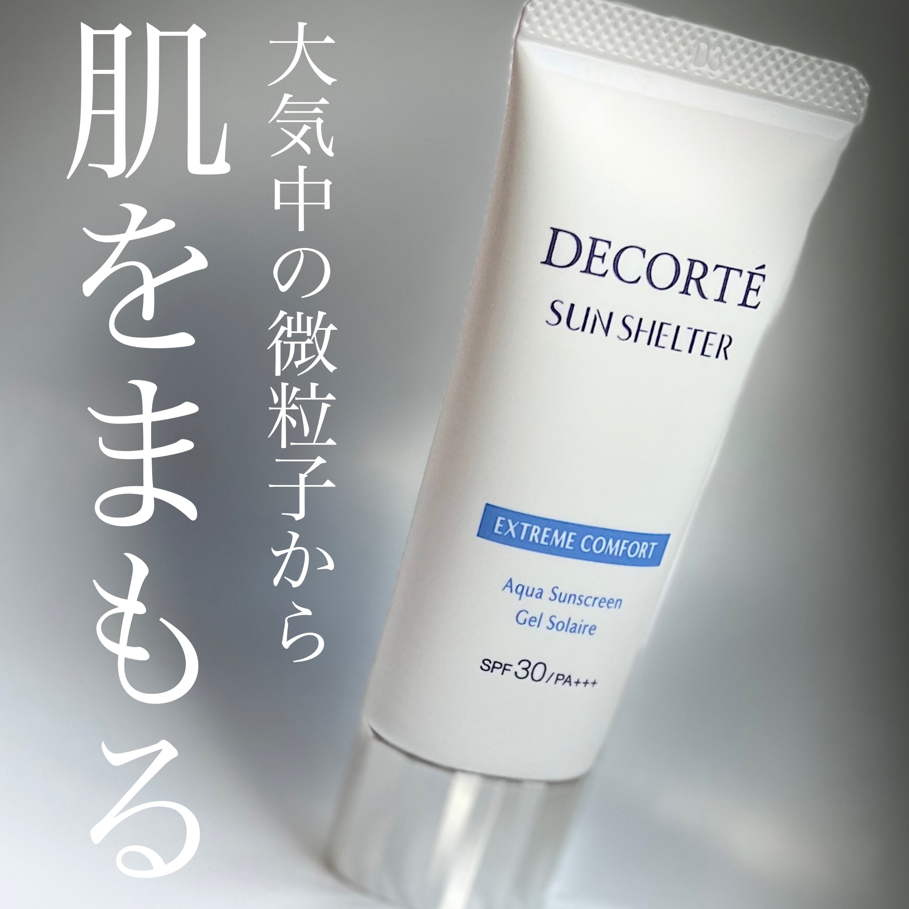 サンシェルター マルチ プロテクション エクストリーム コンフォート/DECORTÉ/日焼け止めジェルを使ったクチコミ（1枚目）