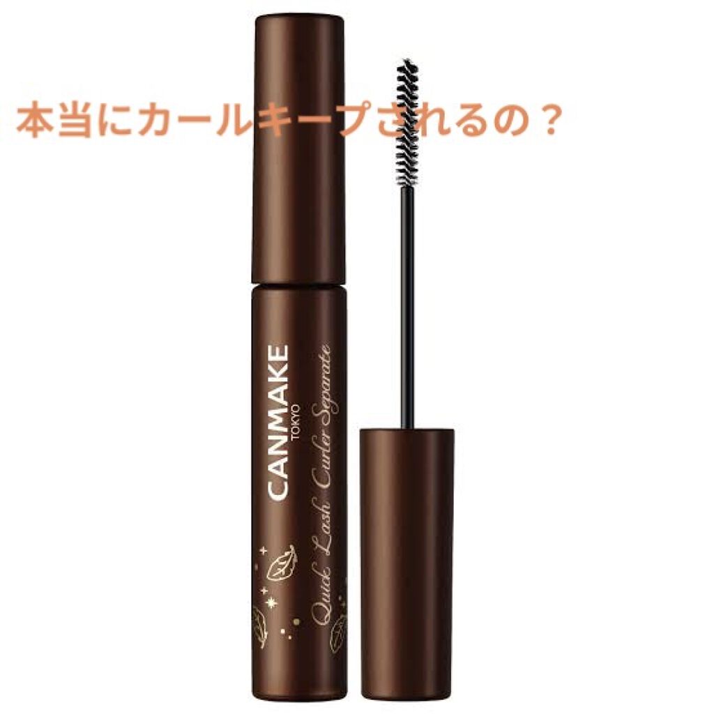 クイックラッシュカーラーセパレート/キャンメイク/マスカラを使ったクチコミ（1枚目）