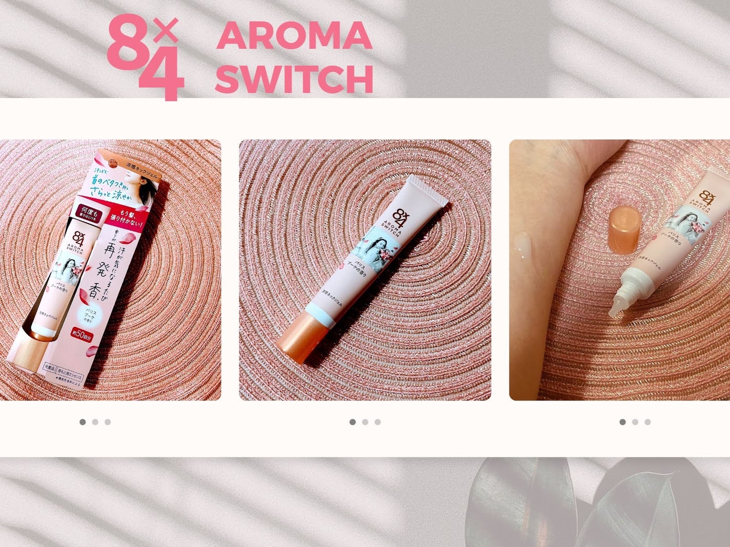 8x4 アロマスイッチ 涼感ネックジェル パリスブーケの香り/8x4/デオドラント・制汗剤を使ったクチコミ(1枚目)