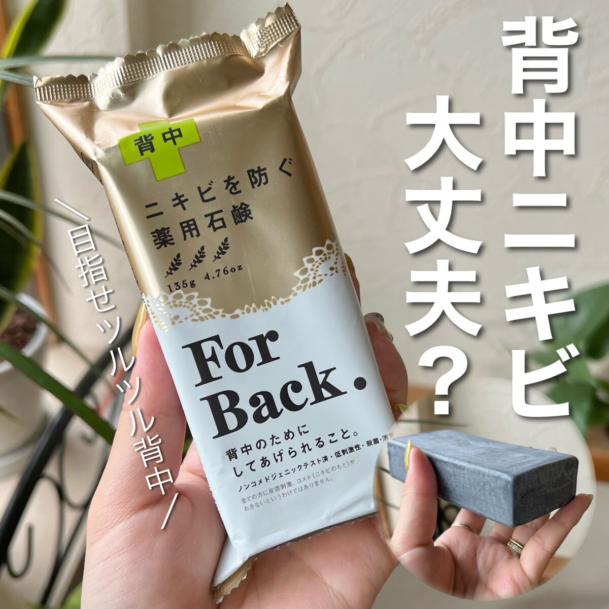 ニキビを防ぐ薬用石鹸 ForBack/ペリカン石鹸/ボディ石鹸を使ったクチコミ(1枚目)